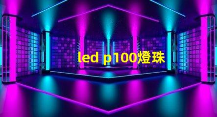 led p100燈珠亮度